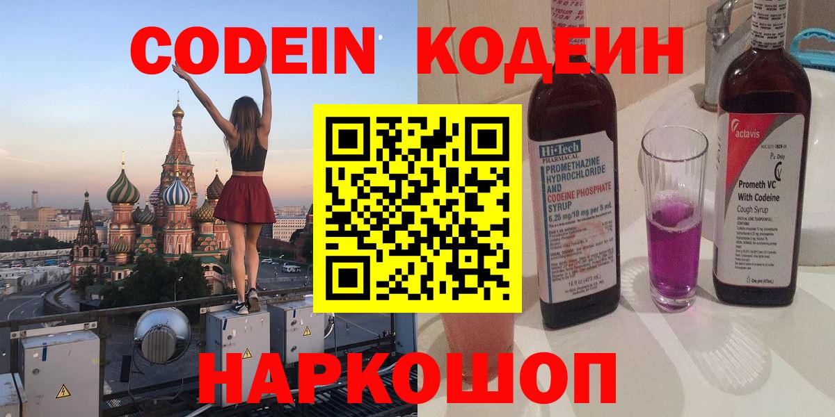 Новороссийск  Кодеиновый сироп Lean напиток Lean (лин)  Вход с VPN  Кодеин напиток Lean (лин) 