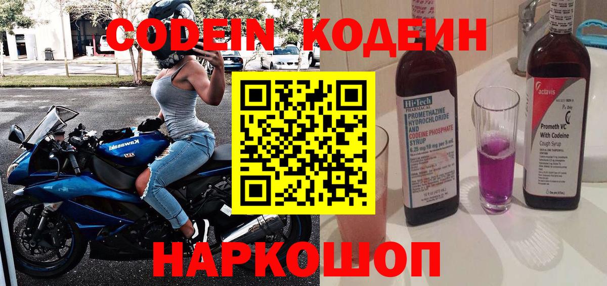 Кодеиновый сироп Lean Purple Drank Новороссийск